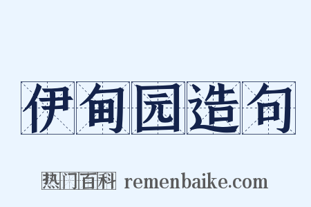 伊甸园造句是什么意思的图片